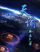 天谕
