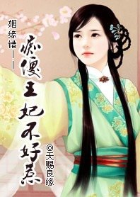 姻缘错：痴傻王妃不好惹