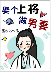 娶个上将当男妻